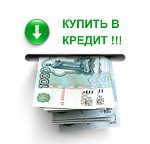 Кредит