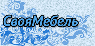 СвояМебель